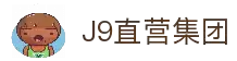 J9直营集团【CHINA】官方网站